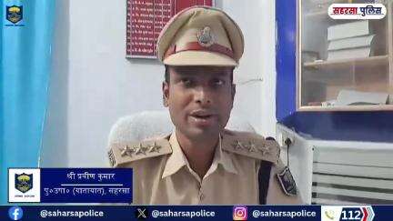 पुलिस अधीक्षक, सहरसा में निर्देशन में पुलिस उपाधीक्षक, यातायात के द्वारा दीपावली एवं छठ महापर्व को लेकर #यातायात _व्यवस्था में परिवर्तन की गई है ...

Bihar Police 
Home Department, Govt. of Bihar