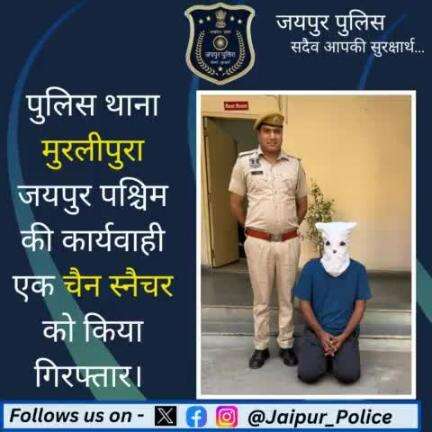 पुलिस थाना मुरलीपुरा जयपुर पश्चिम की कार्यवाही एक चैन स्नैचर को किया गिरफ्तार। #JaipurPolice   #arrested #PoliceAction