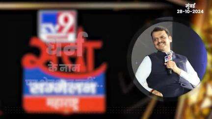 जिहादी शिक्षा देने वाले मदरसों को सरकारी मदद नहीं | मुंबई | 28-10-2024
#Mumbai #GovernmentAid #DevendraFadnavis