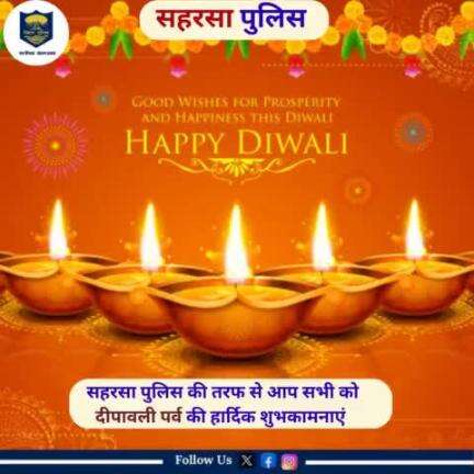 सहरसा पुलिस की ओर से आप सभी जिला वासियों को #दीपावली की हार्दिक बधाई एवं शुभकामनाएं l

Bihar Police 
Home Department, Govt. of Bihar