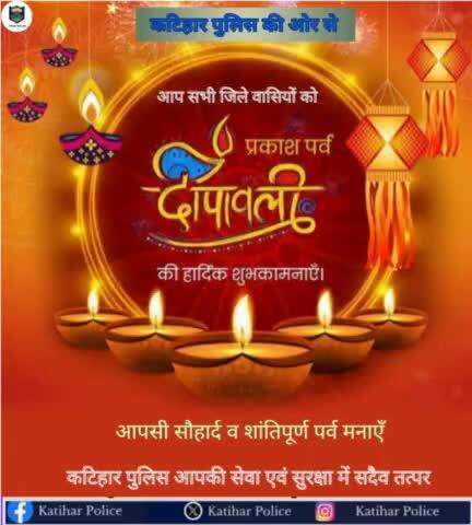 #कटिहार_पुलिस  की ओर से #दिवाली की हार्दिक शुभकामनाएं !
.
.
#HappyDiwali #diwali2024 
#bihar_police