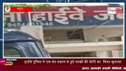 हाईवे पुलिस ने एक बंद मकान से हुई लाखों की चोरी का  किया खुलासा, दो चोरों को किया गिरफ्तार,
#हाईवे #पुलिस