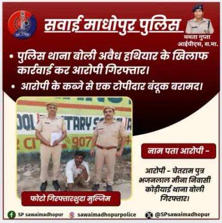 #सवाईमाधोपुर_पुलिस पुलिस थाना बोली द्वारा अवैध हथियार के खिलाफ कार्रवाई कर एक आरोपी गिरफ्तार।