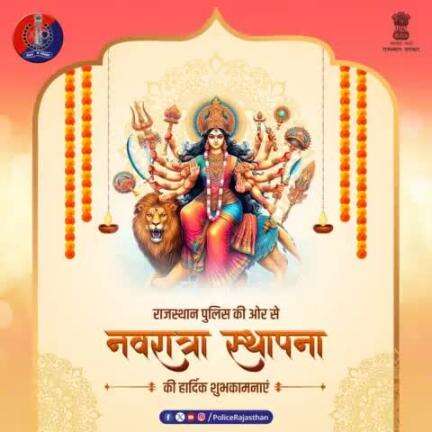 #नवरात्रा_स्थापना की हार्दिक शुभकामनाएं।

#RajasthanPolice
#Navrati2024
#Navratri 
#NavratraStapana