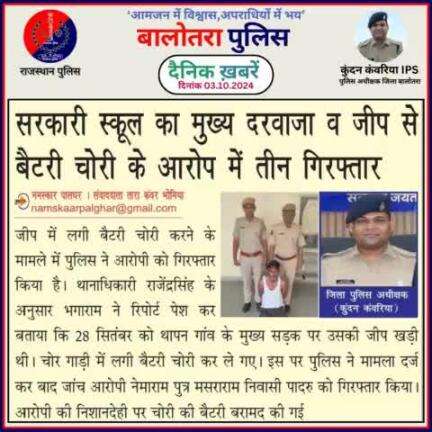 #Balotra: दैनिक खबरें -I
03.10.2024

#WellDoneCops #BalotraPolice #RajasthanPolice #Arrest #FIR #Accused #Accusedarrest #GoodJob #Good_work