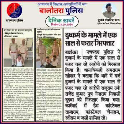 #Balotra: दैनिक खबरें -II
03.10.2024

#WellDoneCops #BalotraPolice #RajasthanPolice #Arrest #FIR #Accused #Accusedarrest #GoodJob #Good_work