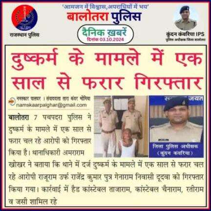 #Balotra: दैनिक खबरें -III 
03.10.2024

#WellDoneCops #BalotraPolice #RajasthanPolice #Arrest #FIR #Accused #Accusedarrest #GoodJob #Good_work