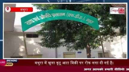 मथुरा में खुला कूटू आटा बिक्री पर रोक लगा दी गई है। खाद्य सुरक्षा विभाग 
#मथुरा #खुला #कूटू #आटा #बिक्री