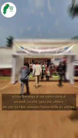 जिले के ग्राम पंचायत देवगढ़ में प्रधानमंत्री जनजाति उन्नयन ग्राम अभियान मेगा इवेंट एवं जिला जनसमस्या निवारण शिविर काआयोजन