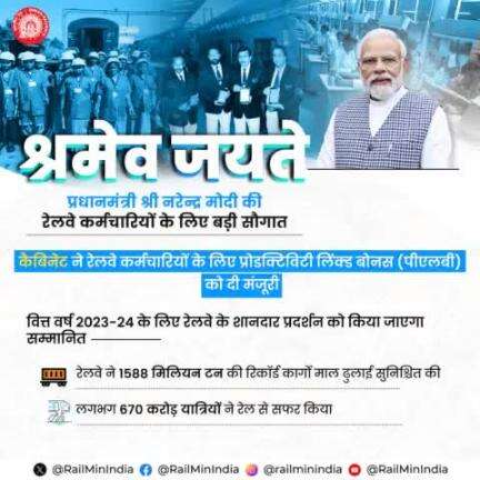 Rail Parivaar thanks PM Narendra Modi for approving Productivity Linked Bonus (PLB) for Railway employees
#railminindia 
#ShramevJayate