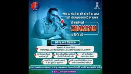 साइबर धोखाधड़ी के मामलों की शिकायत के लिए #Chakshu पोर्टल है सबसे त्वरित प्लेटफॉर्म।