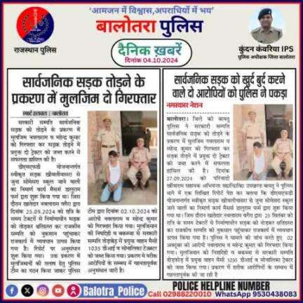 #Balotra: दैनिक खबरें -II
04.10.2024

#WellDoneCops #BalotraPolice #RajasthanPolice #Arrest #FIR #Accused #Accusedarrest #GoodJob #Good_work