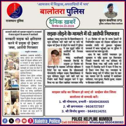 #Balotra: दैनिक खबरें -IV 
04.10.2024

#WellDoneCops #BalotraPolice #RajasthanPolice #Arrest #FIR #Accused #Accusedarrest #GoodJob #Good_work