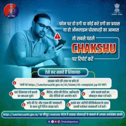 साइबर धोखाधड़ी के मामलों की शिकायत के लिए #Chakshu पोर्टल है सबसे त्वरित प्लेटफॉर्म।
  
यहां पर की जा सकती है सभी प्रकार के साइबर ठगी के प्रयासों व ठगी की रिपोर्ट। फ्रॉड या संदिग्ध संचार को  #CyberHelpline1930 पर रिपोर्ट करें।