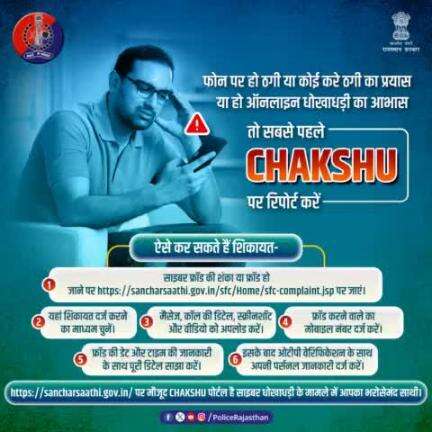 साइबर धोखाधड़ी के मामलों की शिकायत के लिए #Chakshu पोर्टल है सबसे त्वरित प्लेटफॉर्म।