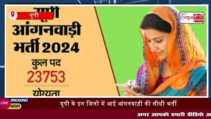 उत्तर प्रदेश सरकार ने यूपी आंगनवाड़ी कार्यकर्ताओं के लिए भर्ती अधिसूचना
#उत्तरप्रदेश #सरकार #यूपी #आंगनवाड़ी #कार्यकर्त