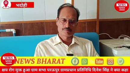 क्षय रोग मुक्त हुआ ग्राम सभा परऊपुर... ग्रामप्रधान प्रतिनिधि दिनेश सिंह ने क्या कहा...