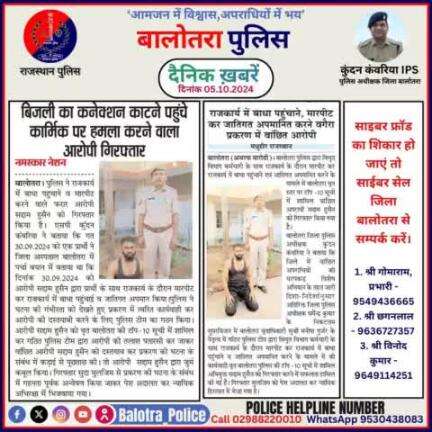 #Balotra: दैनिक खबरें -III
05.10.2024

#WellDoneCops #BalotraPolice #RajasthanPolice #Arrest #FIR #Accused #Accusedarrest #GoodJob #Good_work