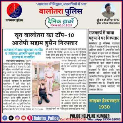 #Balotra: दैनिक खबरें -IV
05.10.2024

#WellDoneCops #BalotraPolice #RajasthanPolice #Arrest #FIR #Accused #Accusedarrest #GoodJob #Good_work