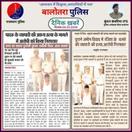 #Balotra: दैनिक खबरें -V
05.10.2024

#WellDoneCops #BalotraPolice #RajasthanPolice #Arrest #FIR #Accused #Accusedarrest #GoodJob #Good_work