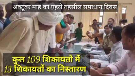 अक्टूबर महीने का पहले तहसील दिवस कल 109 शिकायतों में 13 तेरे शिकायतें निस्तारित #मवाना तहसील समाधान दिवस