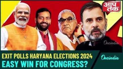 एक्सिटपोल में हरियाणा और कश्मीर में कांग्रेस के जीत का दावा। #hariyana exitpoll