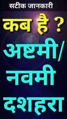 अष्टमी/नवमी तथा विजयदशमी कब है ? सटीक जानकारी! Ashtmi kab hai ! Dasahra kab hai 2024 #vinodjivlogs