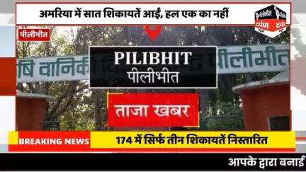 #pilibhitdarpannews पीलीभीत: 174 में सिर्फ तीन शिकायतें निस्तारितशनिवार को जिले की पांचों तहसीलों में संपूर्ण समाधान दि,