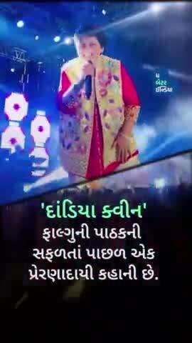 ગરબા ક્વીન ફાલ્ગુની પાઠક! #Singer #Navratri #Garbaqueen