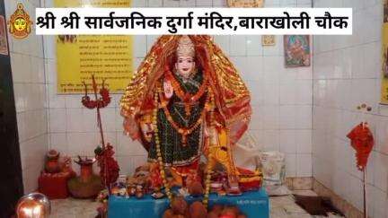 #बिलासपुर :- श्री श्री सार्वजनिक दुर्गा मंदिर बाराखोली चौक।