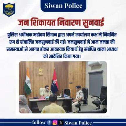 पुलिस अधीक्षक महोदय सिवान द्वारा अपने कार्यालय कक्ष में नियमित रूप से संचालित जनसुनवाई की गई।
.
.

#digsaran