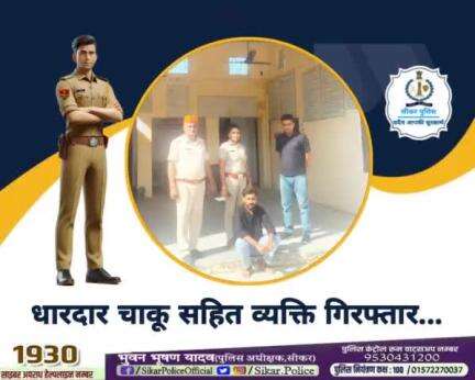 #सीकर 
🔺धारदार चाकू सहित व्यक्ति गिरफ्तार...
#थाना_रामगढ़_सेठान 
#TeamSikarPolice