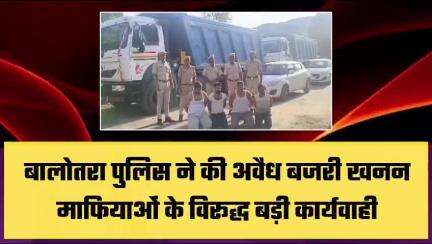 #Balotra बालोतरा पुलिस की बड़ी कार्यवाही बजरी माफिया के विरुद्ध अभियान