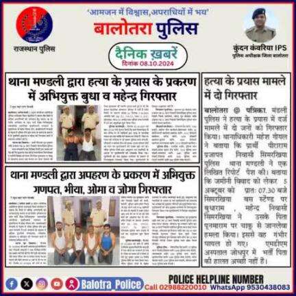 #Balotra: दैनिक खबरें -IV 
08.10.2024

#WellDoneCops #BalotraPolice #RajasthanPolice #Arrest #FIR #Accused #Accusedarrest #GoodJob #BalotraNews