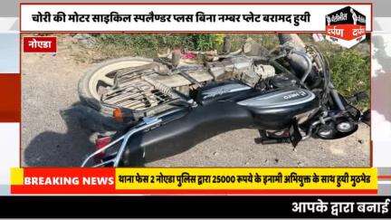 #pilibhitdarpannews नोएडा थाना फेस 2 नोएडा पुलिस द्वारा 25000 रूपये के इनामी अभियुक्त के साथ हुयी मुठभेड के सम्बन्ध में