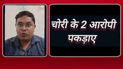 बरेठा घाट कटिंग के दो आरोपी गिरफ्तारः एक महिला भी शामिल, ट्रक से चुराते थे कीमती सामान, चार अन्य बदमाश फरार