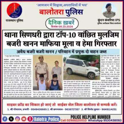 #Balotra: दैनिक खबरें -I
09.10.2024

#WellDoneCops #BalotraPolice #RajasthanPolice #Arrest #FIR #Accused #Accusedarrest #GoodJob #BalotraNews