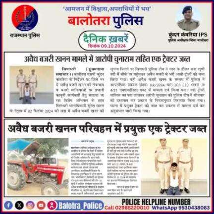 #Balotra: दैनिक खबरें -IV 
09.10.2024

#WellDoneCops #BalotraPolice #RajasthanPolice #Arrest #FIR #Accused #Accusedarrest #GoodJob #BalotraNews