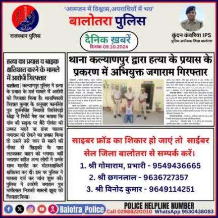 #Balotra: दैनिक खबरें -VI 
09.10.2024

#WellDoneCops #BalotraPolice #RajasthanPolice #Arrest #FIR #Accused #Accusedarrest #GoodJob #BalotraNews