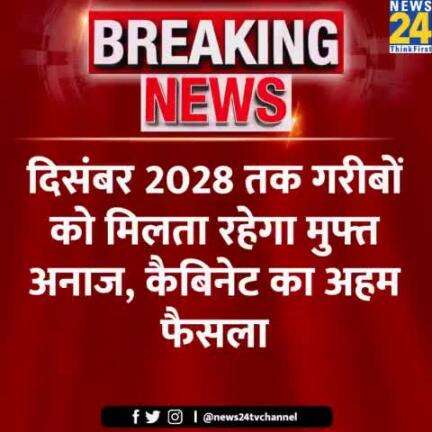 दिसंबर 2028 तक गरीबों को मिलता रहेगा मुफ्त अनाज, कैबिनेट का अहम फैसला
#CabinetMeeting #BigBreaking