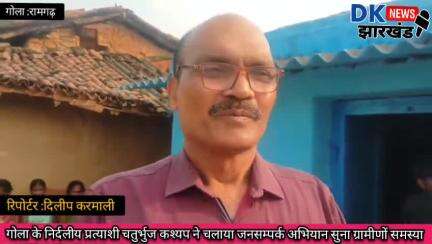 गोला क्षेत्र:रामगढ़ विधानसभा के निर्दलीय प्रत्याशी चतुर्भुज कश्यप ने चलाया जनसम्पर्क अभियान सुना ग्रामीणों समस्या