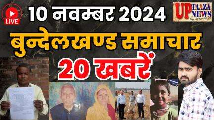 बुंदेलखंड की ताजा खबरें | 10 नवम्बर 2024 | UP ताजा न्यूज