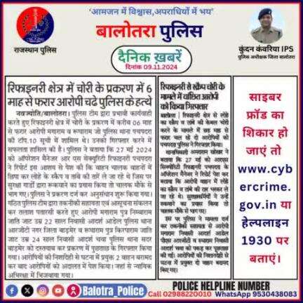 #Balotra: दैनिक खबरें -VIII 
09.11.2024

#WellDoneCops #BalotraPolice #RajasthanPolice #BalotraNews #NewsUpdate #Arrest #FIR #Accused #Police