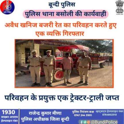 अवैध खनन/ परिवहन/ भंडारण के विरुद्ध #बून्दी_पुलिस की प्रभावी कार्यवाही ।

अवैध खनिज बजरी रेत का परिवहन करते हुए एक व्यक्ति गिरफ्तार

परिवहन में प्रयुक्त एक ट्रैक्टर ट्रॉली जप्त ।