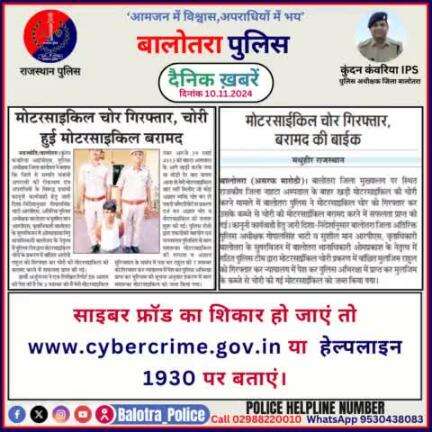 #Balotra: दैनिक खबरें -I
10.11.2024

#WellDoneCops #BalotraPolice #RajasthanPolice #BalotraNews #NewsUpdate #Arrest #FIR #Accused #Police