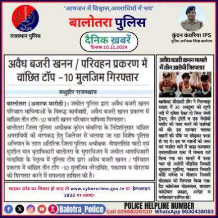 #Balotra: दैनिक खबरें -II 
10.11.2024

#WellDoneCops #BalotraPolice #RajasthanPolice #BalotraNews #NewsUpdate #Arrest #FIR #Accused #Police