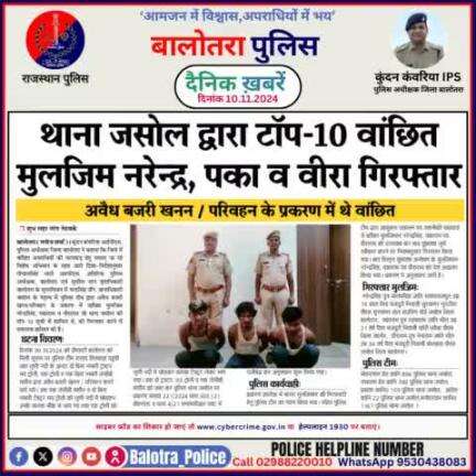 #Balotra: दैनिक खबरें -III 
10.11.2024

#WellDoneCops #BalotraPolice #RajasthanPolice #BalotraNews #NewsUpdate #Arrest #FIR #Accused #Police