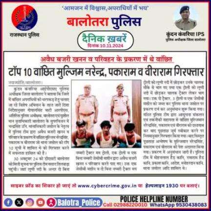 #Balotra: दैनिक खबरें -IV 
10.11.2024

#WellDoneCops #BalotraPolice #RajasthanPolice #BalotraNews #NewsUpdate #Arrest #FIR #Accused #Police