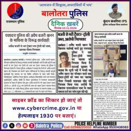 #Balotra: दैनिक खबरें -V 
10.11.2024

#WellDoneCops #BalotraPolice #RajasthanPolice #BalotraNews #NewsUpdate #Arrest #FIR #Accused #Police