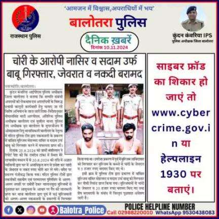 #Balotra: दैनिक खबरें -VI 
10.11.2024

#WellDoneCops #BalotraPolice #RajasthanPolice #BalotraNews #NewsUpdate #Arrest #FIR #Accused #Police